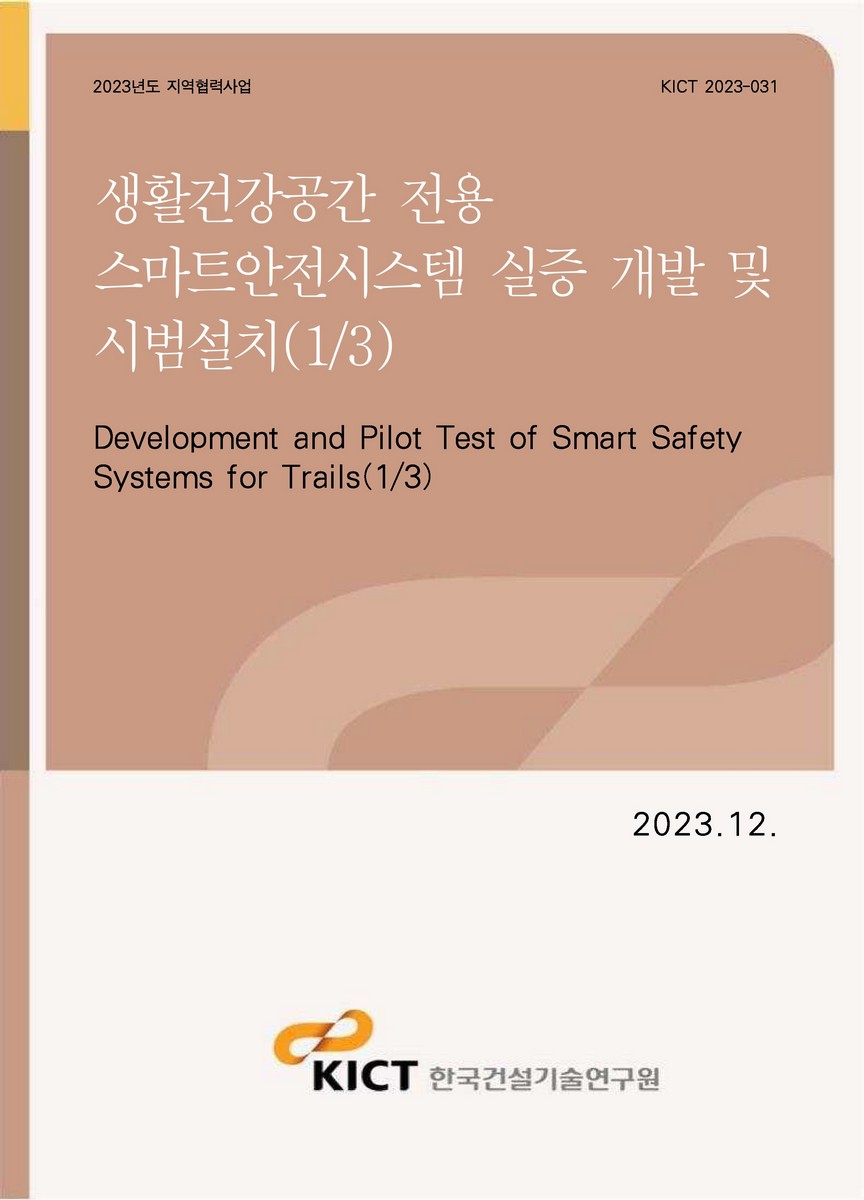 생활건강공간 전용 스마트안전시스템 실증 개발 및 시범설치(1/3) [전자자료] = Development and Pilot Test of Smart Safety Systems for Trails(1/3)