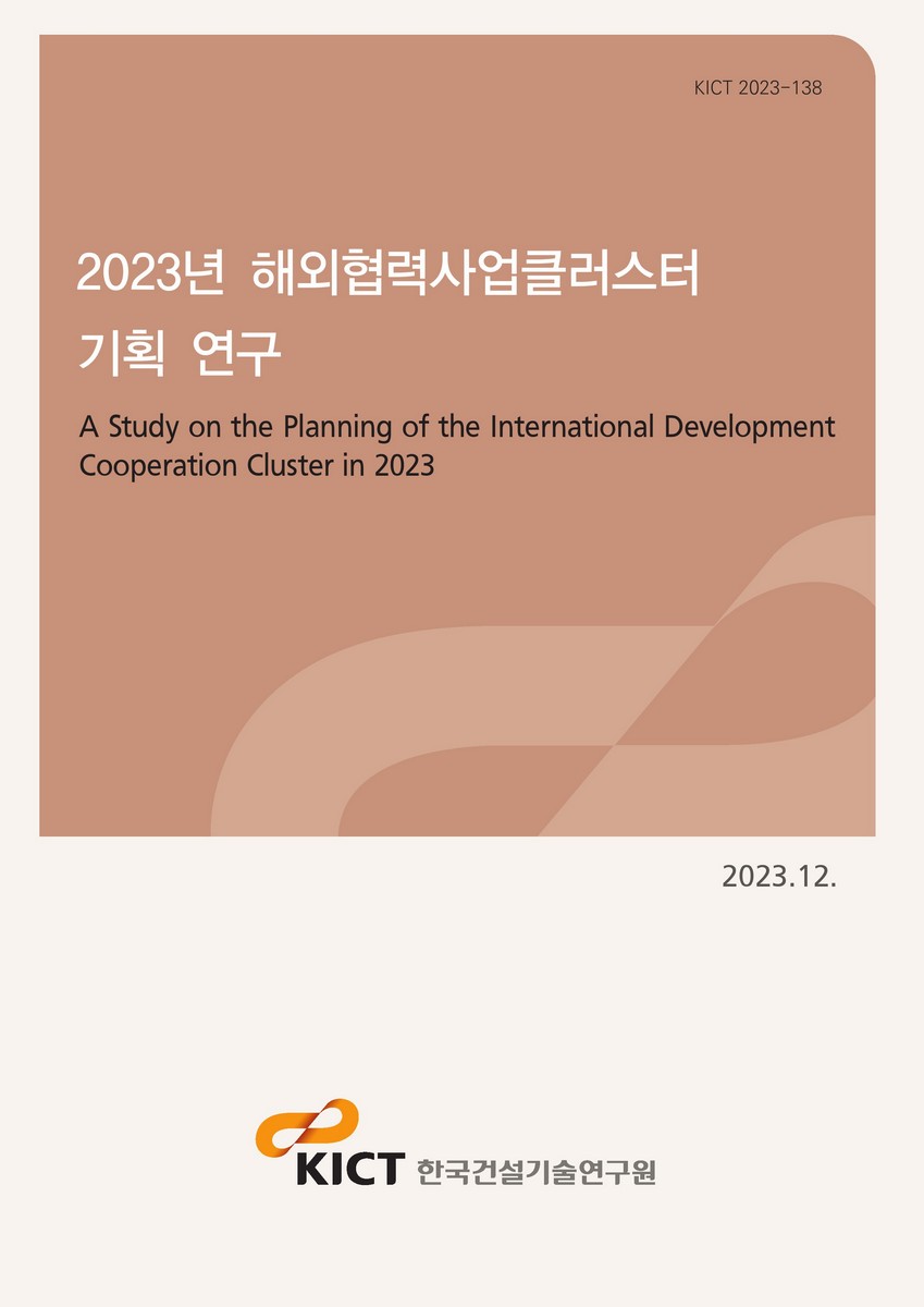 (2023년) 해외협력사업클러스터 기획 연구 [전자자료] = A study on the planning of the international development cooperation cluster in 2023