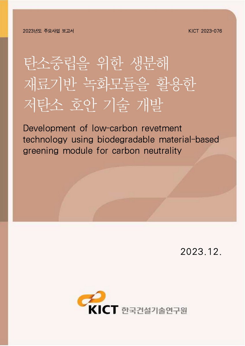 탄소중립을 위한 생분해 재료기반 녹화모듈을 활용한 저탄소 호안 기술 개발 [전자자료] = Development of low-carbon revetment technology using biodegradable material-based greening module for carbon neutrality