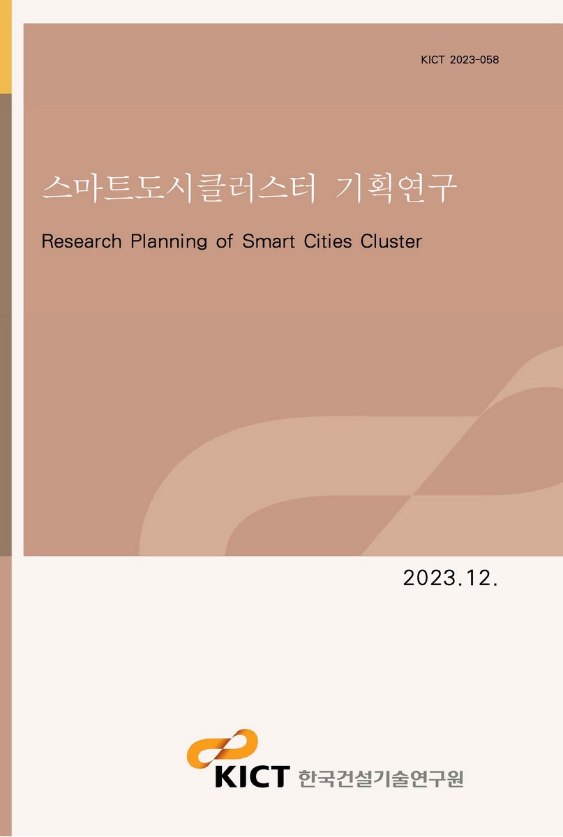 스마트도시클러스터 기획연구 [전자자료] = Research planning of smart cities cluster