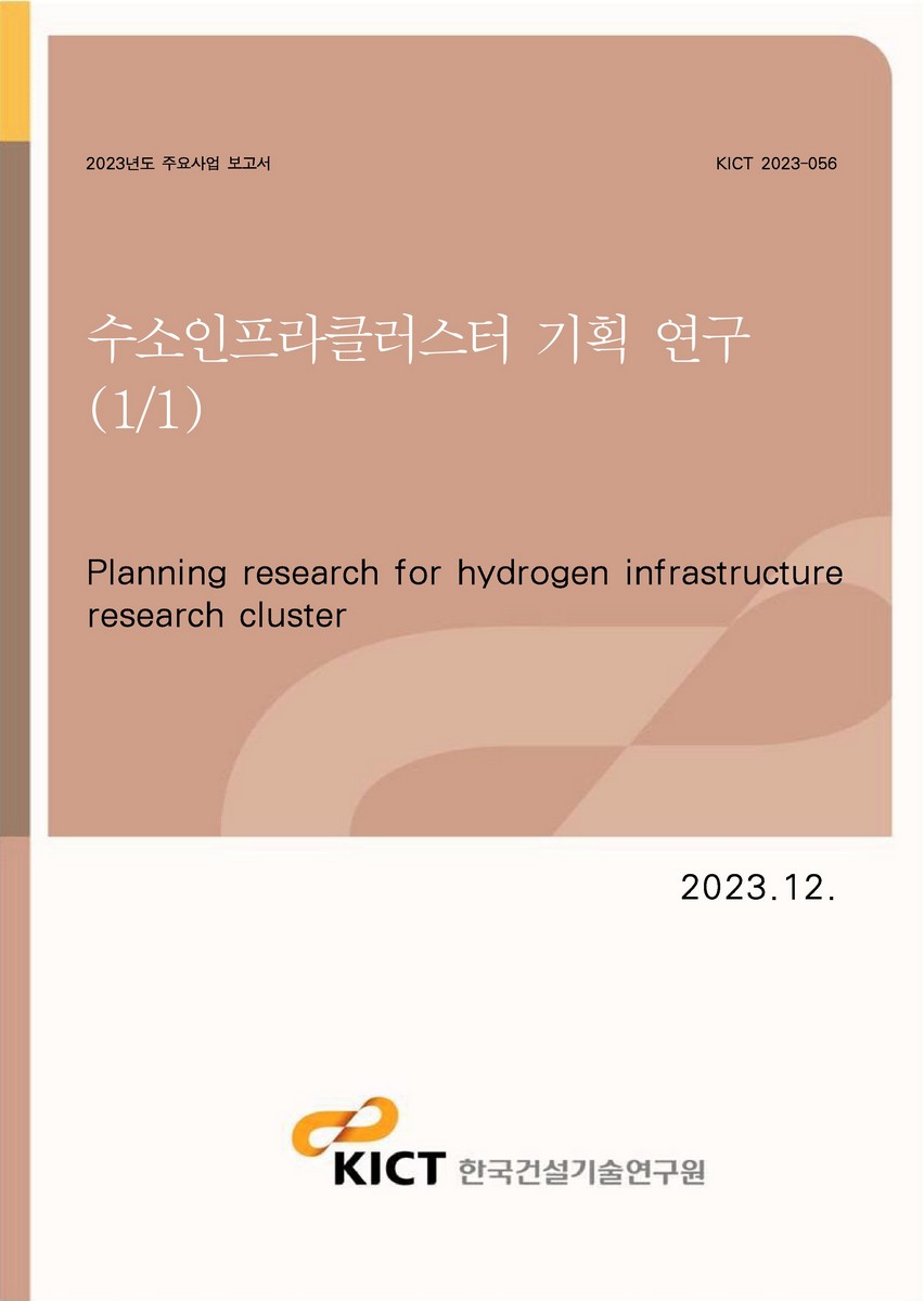 수소인프라클러스터 기획 연구(1/1) [전자자료] = Planning research for hydrogen infrastructure research cluster