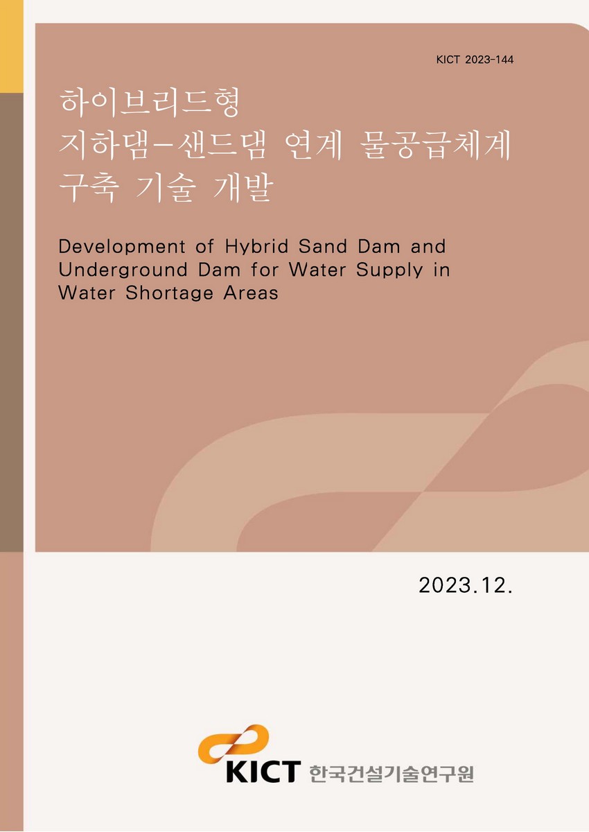 하이브리드형 지하댐-샌드댐 연계 물공급체계 구축 기술 개발 [전자자료] = Development of hybrid sand dam and underground dam for water supply in water shortage areas
