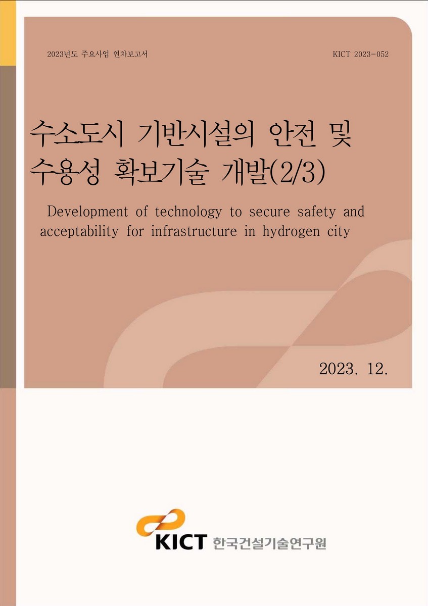 수소도시 기반시설의 안전 및 수용성 확보기술 개발(2/3) [전자자료] = Development of technology to secure safety and acceptability for infrastructure in hydrogen city