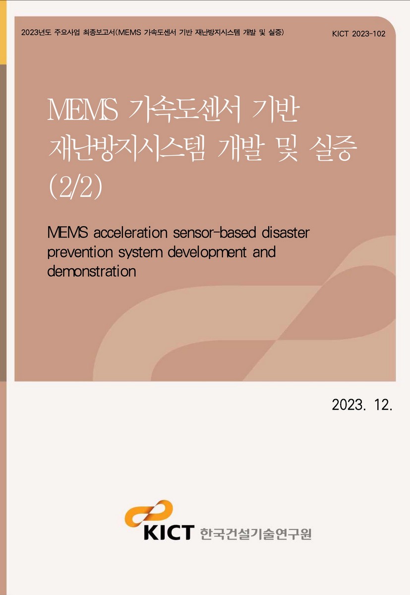 MEMS 가속도센서 기반 재난방지시스템 개발 및 실증(2/2) [전자자료] = MEMS acceleration sensor-based disaster prevention systemdevelopment and demonstration