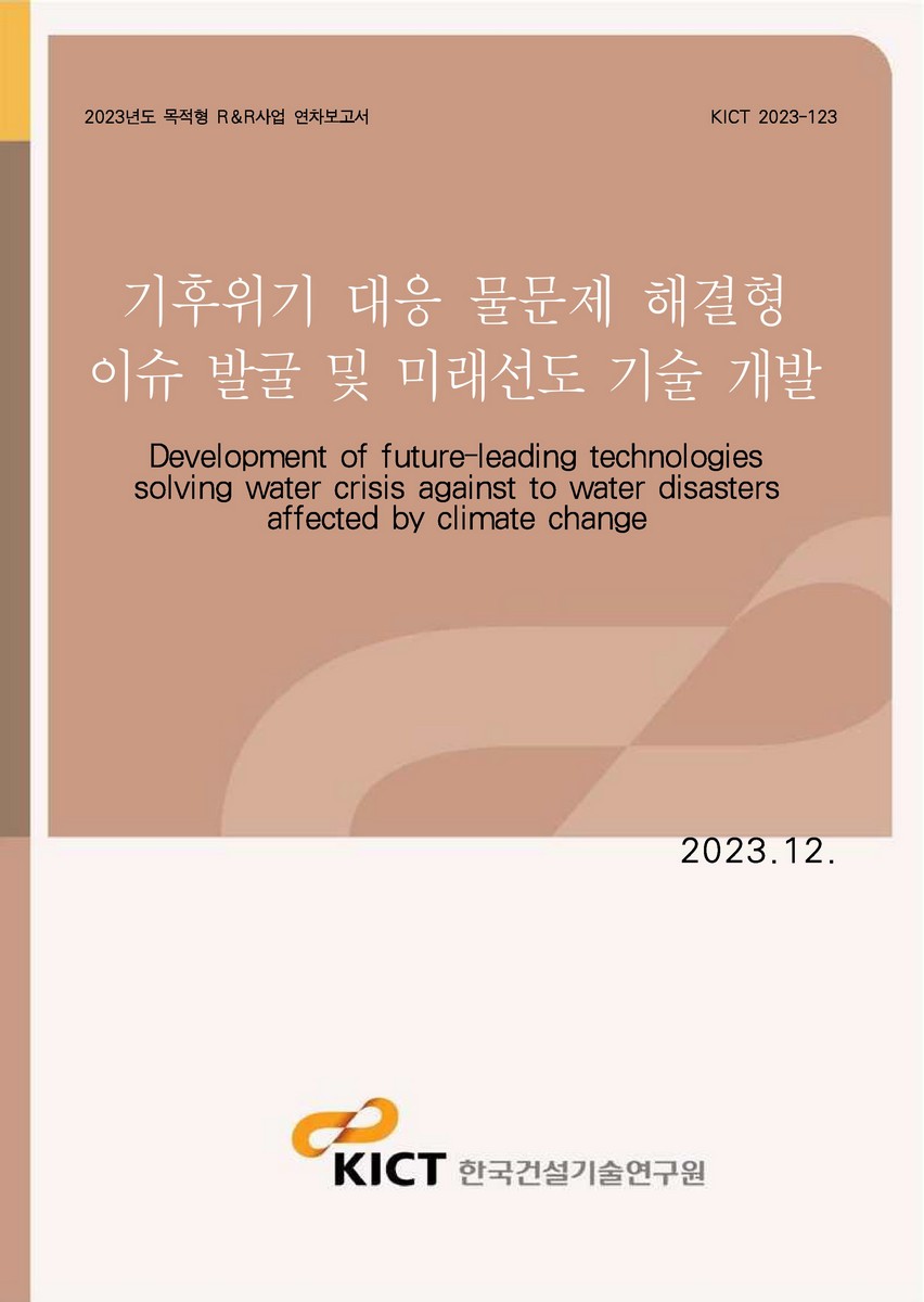 기후위기 대응 물문제 해결형 이슈 발굴 및 미래선도 기술 개발 [전자자료] = Development of future-leading technologies solving water crisis against to water disasters affected by climate change