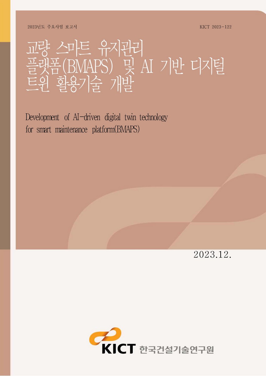 교량 스마트 유지관리 플랫폼(BMAPS) 및 AI 기반 디지털 트윈 활용기술 개발 [전자자료] = Development of AI-driven digital twin technology for smart maintenance platform(BMAPS)