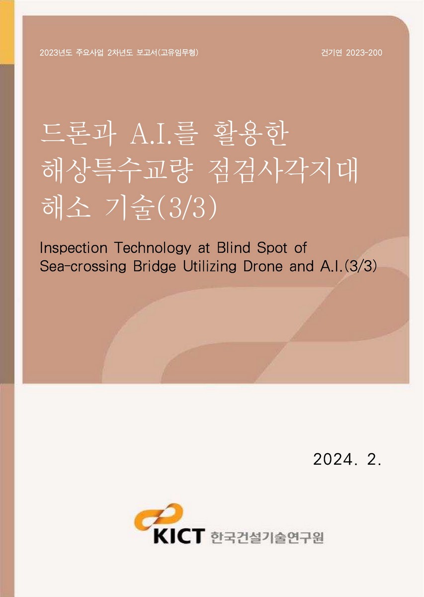 드론과 A.I.를 활용한 해상특수교량 점검사각지대 해소 기술(3/3) [전자자료] = Inspection technology at blind spot of sea-crossing bridge utilizing drone and A.I.(3/3)