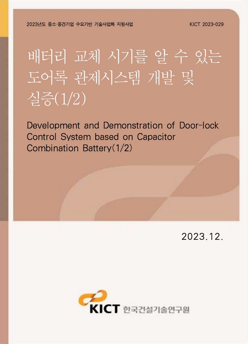 배터리 교체 시기를 알 수 있는 도어록 관제시스템 개발 및 실증(1/2) [전자자료] = Development and demonstration of door-lock control system based on capacitor combination battery(1/2)