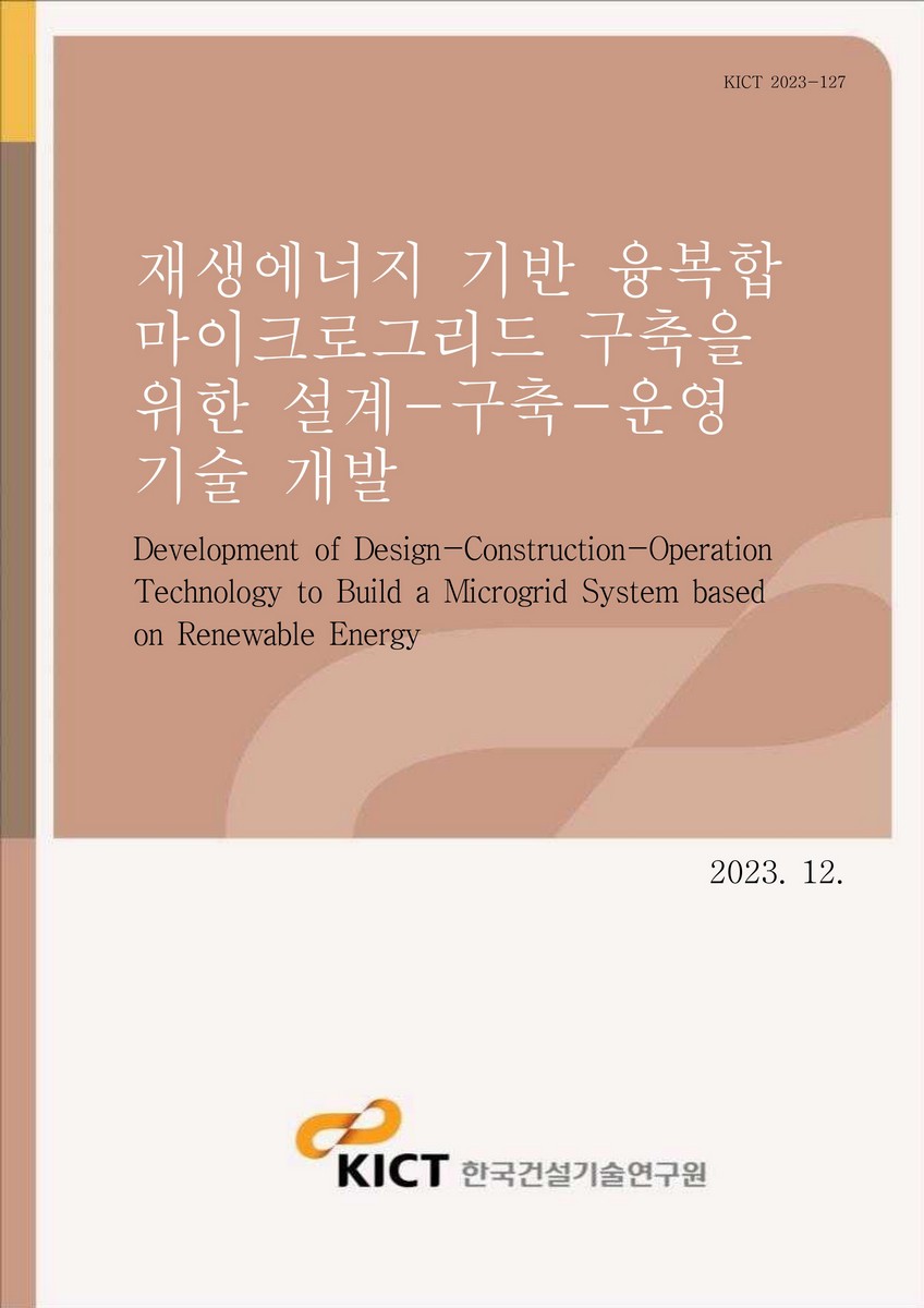 재생에너지 기반 융복합 마이크로그리드 구축을 위한 설계-구축-운영 기술 개발 [전자자료] = Development of design-construction-operation technology to build a microgrid system based on renewable energy