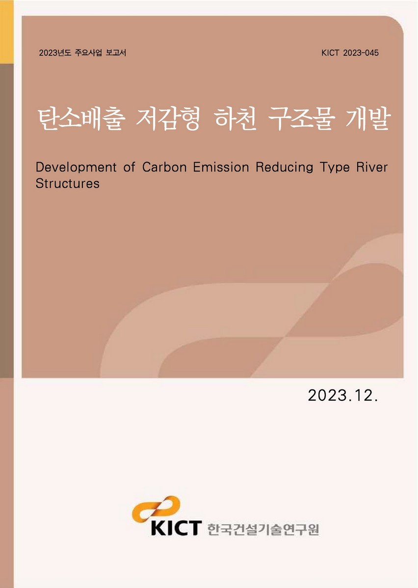탄소배출 저감형 하천 구조물 개발 [전자자료] = Development of carbon emission reducing type river structures