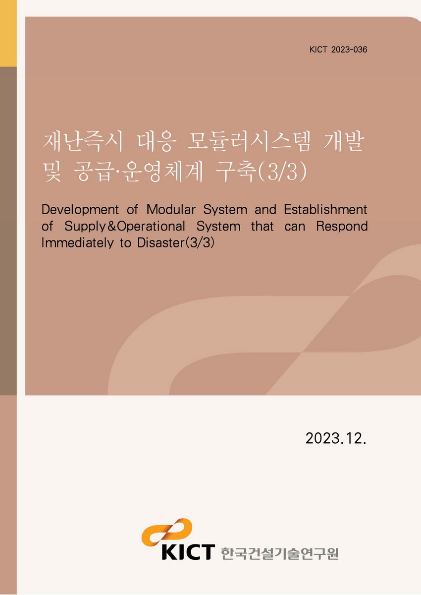재난즉시 대응 모듈러시스템 개발 및 공급·운영체계 구축(3/3) [전자자료] = Development of modular system and establishment of supply&operational system that can respond immediately to disaster(3/3)