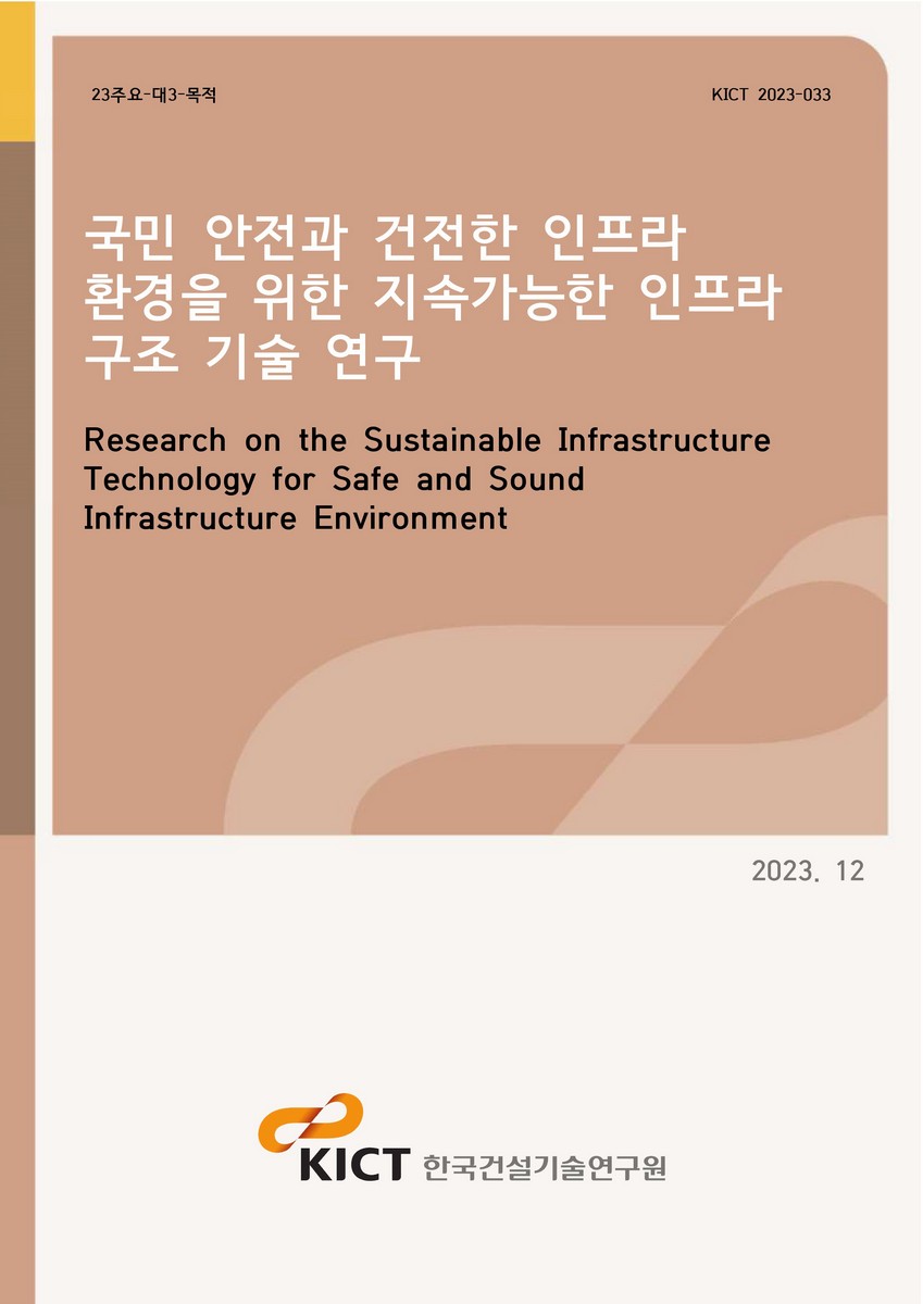 국민 안전과 건전한 인프라 환경을 위한 지속가능한 인프라 구조 기술 연구 [전자자료] = Research on the sustainable infrastructure technology for safe and sound infrastructure environment