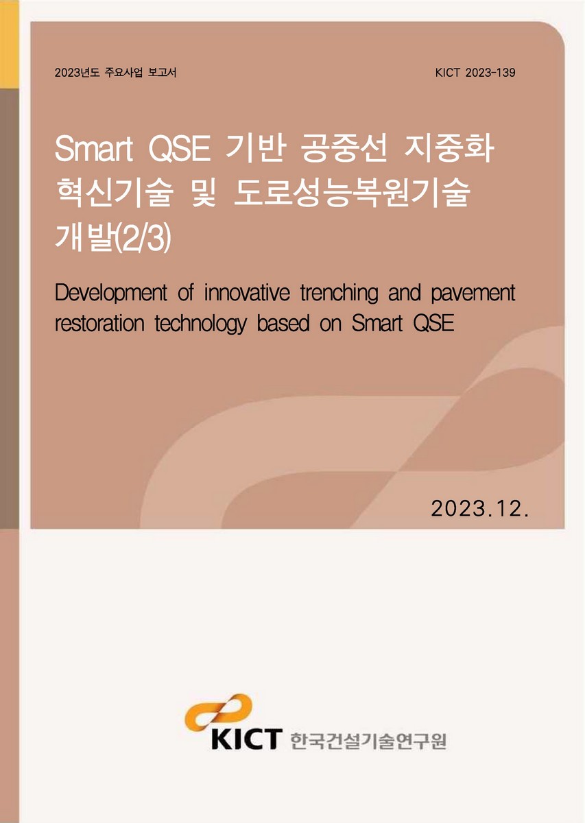 Smart QSE 기반 공중선 지중화 혁신기술 및 도로성능복원기술 개발(2/3) [전자자료] = Development of innovative trenching and pavement restoration technology based on Smart QSE
