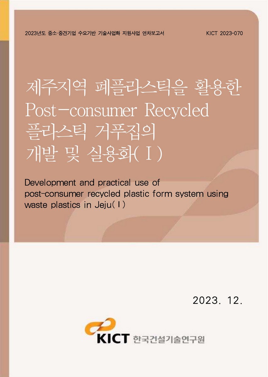 제주지역 폐플라스틱을 활용한 Post-consumer Recycled 플라스틱 거푸집의 개발 및 실용화 = Development and practical use of post-consumer recycled plastic formsystemusing waste plastics in Jeju(Ⅰ). 1 [전자자료]