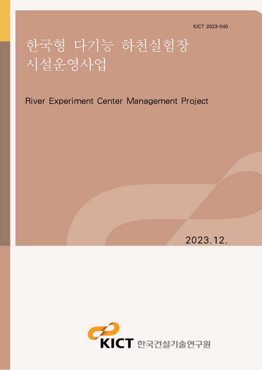 한국형 다기능 하천실험장 시설운영사업 [전자자료] = River experiment center management project
