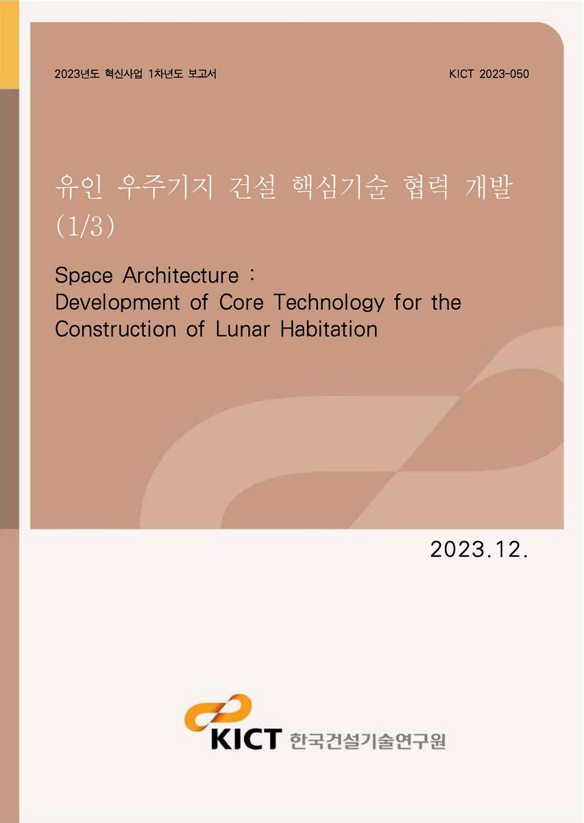 유인 우주기지 건설 핵심기술 협력 개발 (1/3) [전자자료] = Space architecture : development of core technology for the construction of lunar habitation