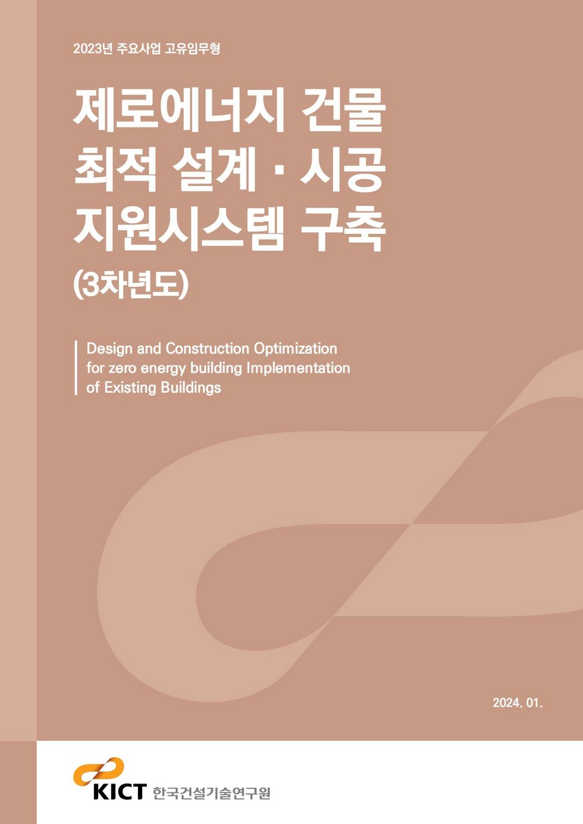 제로에너지 건물 최적 설계·시공 지원시스템 구축(3차년도) [전자자료] = Design and construction optimization for ZEB implementation of existing buildings : 최종보고서