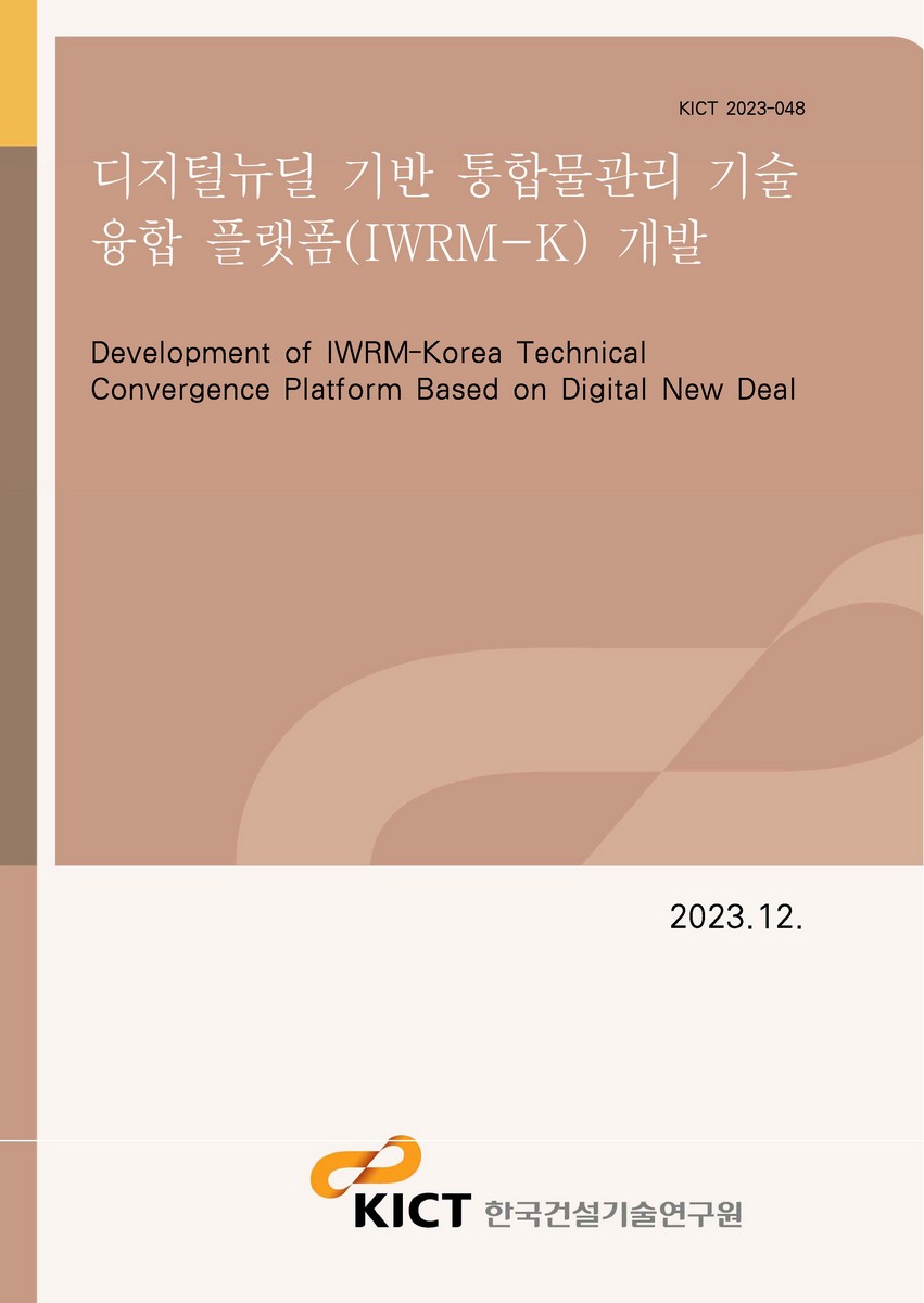 디지털뉴딜 기반 통합물관리 기술 융합 플랫폼(IWRM-K) 개발 [전자자료] = Development of IWRM-Korea technical convergence platform based on digital new deal