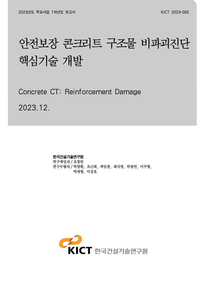 안전보장 콘크리트 구조물 비파괴진단 핵심기술 개발 [전자자료] = Concrete CT: reinforcement damage