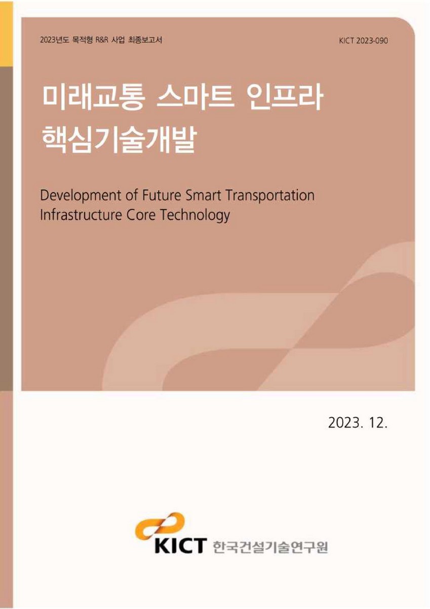 미래교통 스마트 인프라 핵심기술개발 [전자자료] = Development of future smart transportation infrastructure core technology