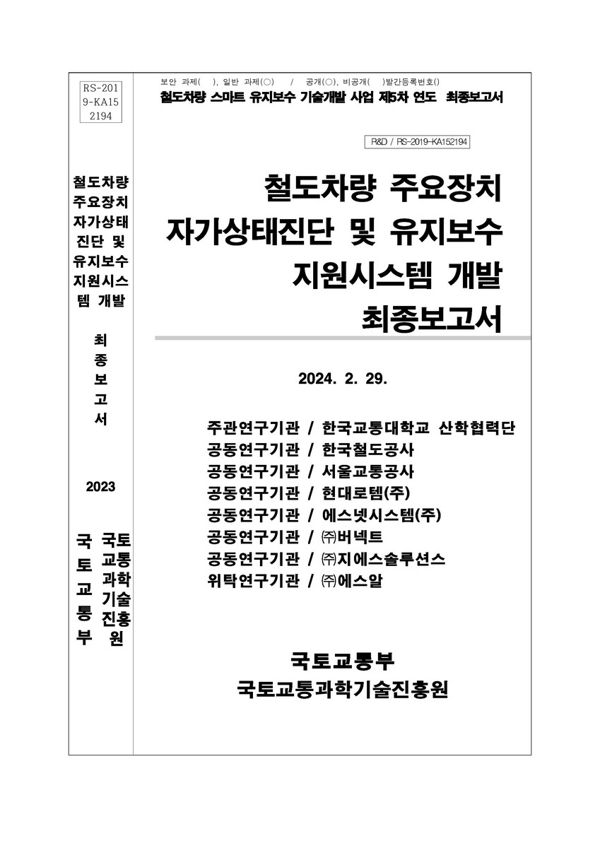 철도차량 주요장치 자가상태진단 및 유지보수 지원시스템 개발 [전자자료] : 최종보고서