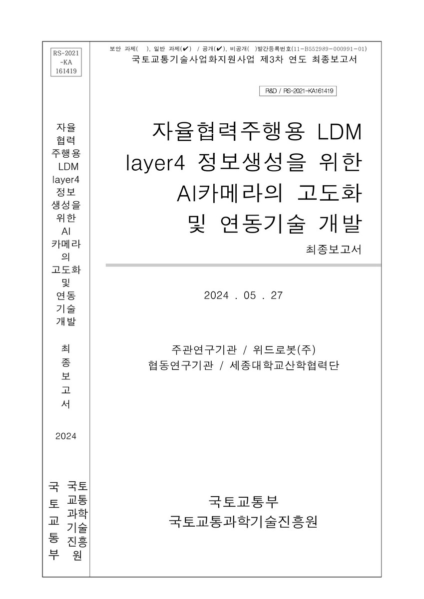 자율협력주행용 LDM layer4 정보생성을 위한 AI카메라의 고도화 및 연동기술 개발 [전자자료] : 최종보고서