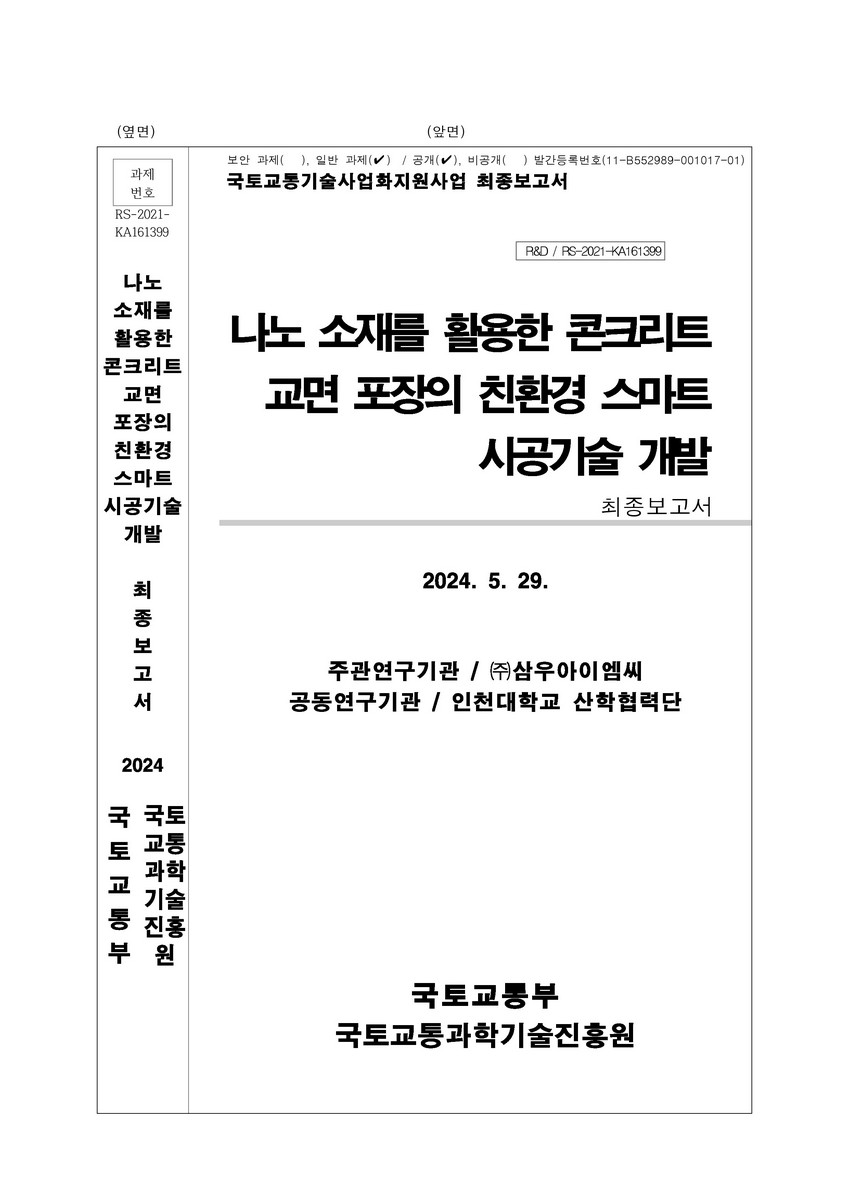 나노 소재를 활용한 콘크리트 교면 포장의 친환경 스마트 시공기술 개발 [전자자료] : 최종보고서
