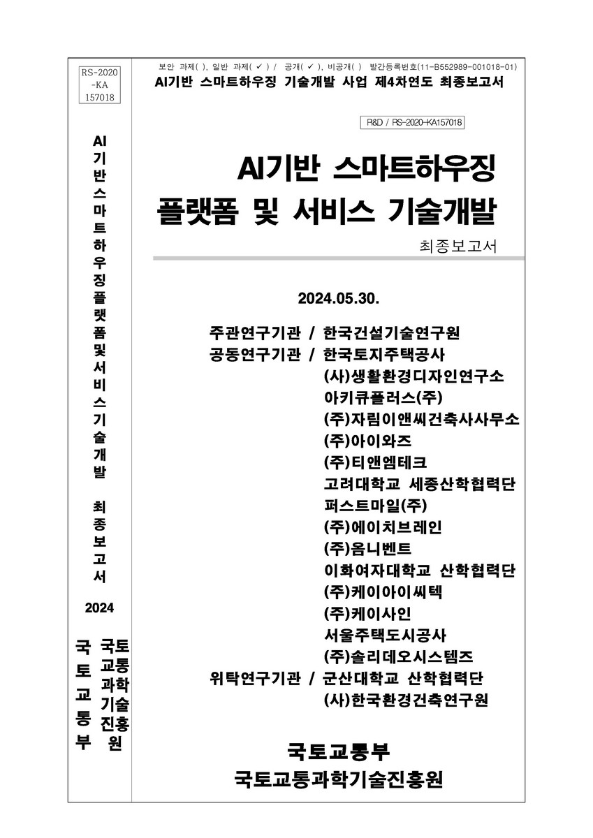 AI기반 스마트하우징 플랫폼 및 서비스 기술개발 [전자자료] : 최종보고서