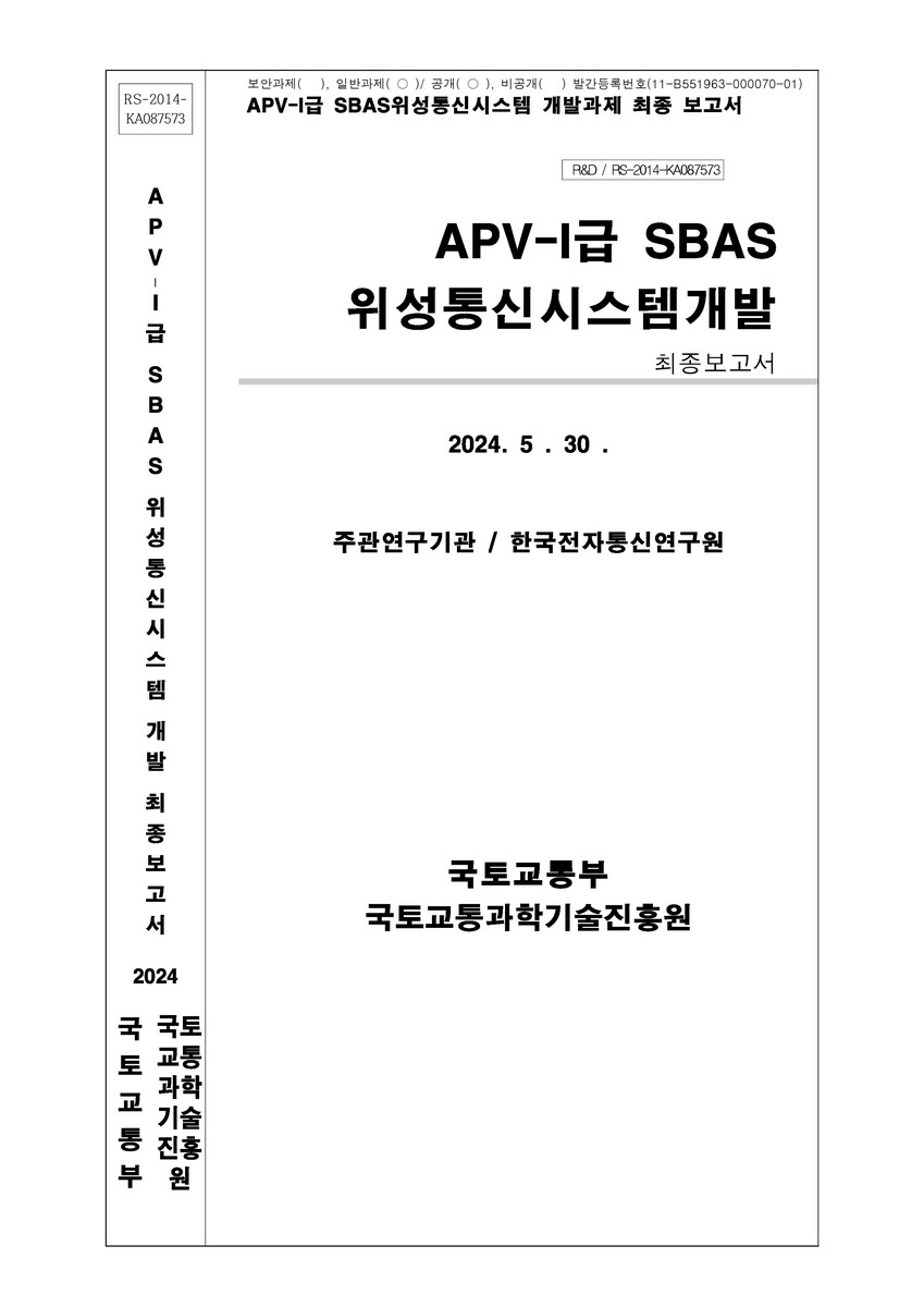 APV-I급 SBAS 위성통신시스템개발 [전자자료] : 최종보고서