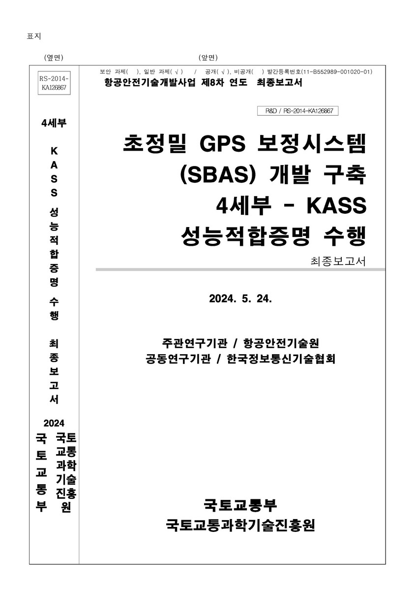 초정밀 GPS 보정시스템 (SBAS) 개발 구축. 4세부, KASS 성능적합증명 수행 [전자자료] : 최종보고서