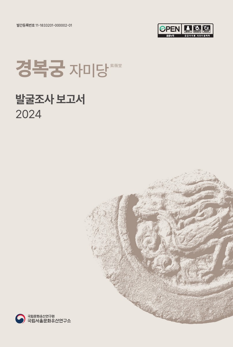 경복궁 자미당(紫薇堂) 발굴조사 보고서 [전자자료] = Report on the Excavation of the Jamidang Hall Site at Gyeongbokgung Palace
