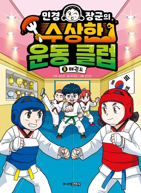 (민경 장군의) 수상한 운동 클럽. 3, 태권도