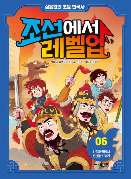 조선에서 레벨업. 6, 임진왜란에서 조선을 지켜라