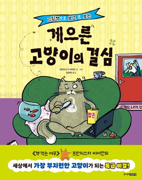 (그림책으로 보고 또 보는) 게으른 고양이의 결심