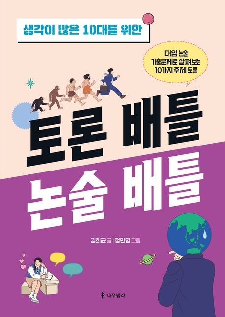 (생각이 많은 10대를 위한) 토론 배틀 논술 배틀