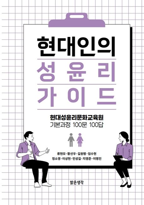 현대인의 성윤리 가이드 : 현대성윤리문화교육원 기본과정 100문 100답