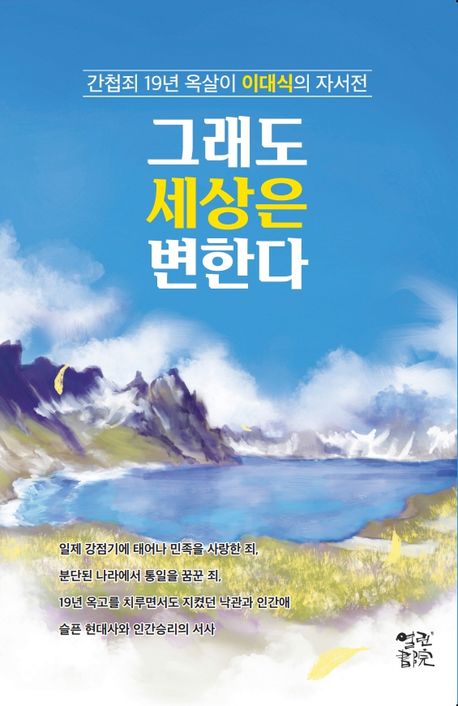 그래도 세상은 변한다 : 간첩죄 19년 옥살이 이대식의 자서전