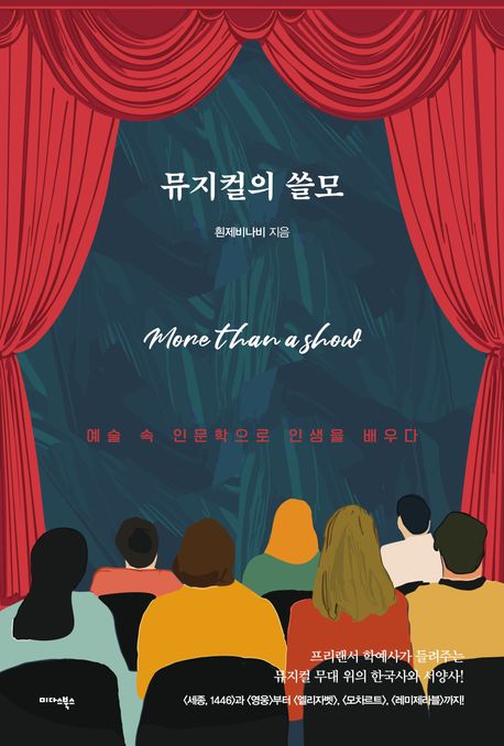 뮤지컬의 쓸모 : 예술 속 인문학으로 인생을 배우다	 이미지