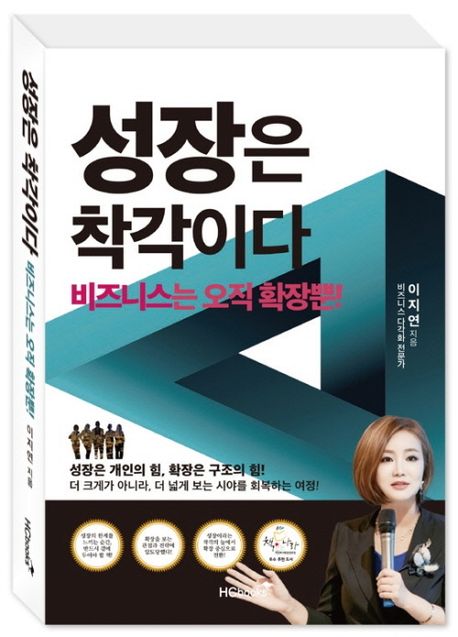 성장은 착각이다 : 비즈니스는 오직 확장뿐!