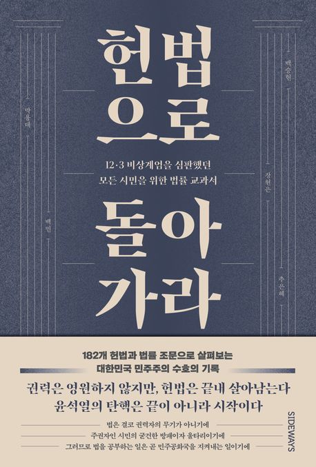 헌법으로 돌아가라 : 12·3 비상계엄을 심판했던 모든 시민을 위한 법률 교과서