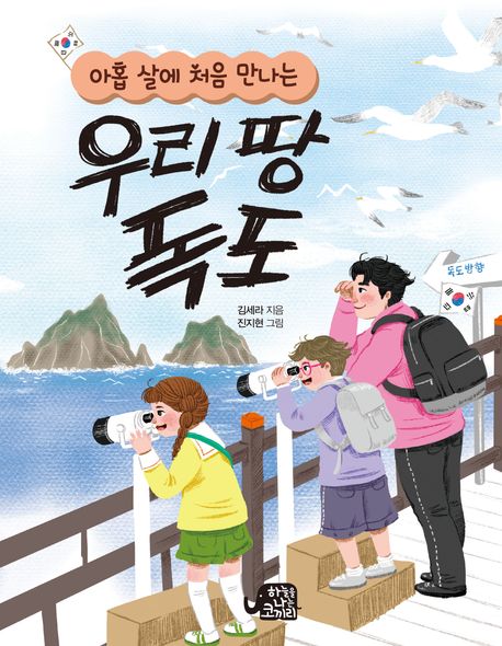 (아홉 살에 처음 만나는) 우리 땅 독도