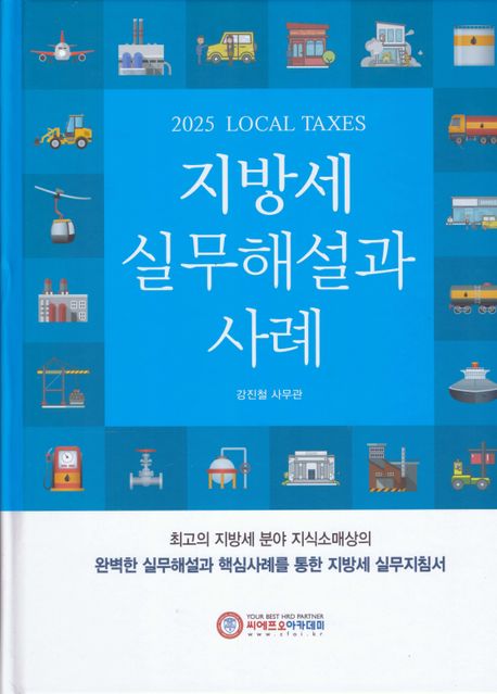 (2025 local taxes) 지방세 실무해설과 사례