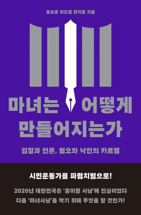 마녀는 어떻게 만들어지는가 : 검찰과 언론, 혐오와 낙인의 카르텔