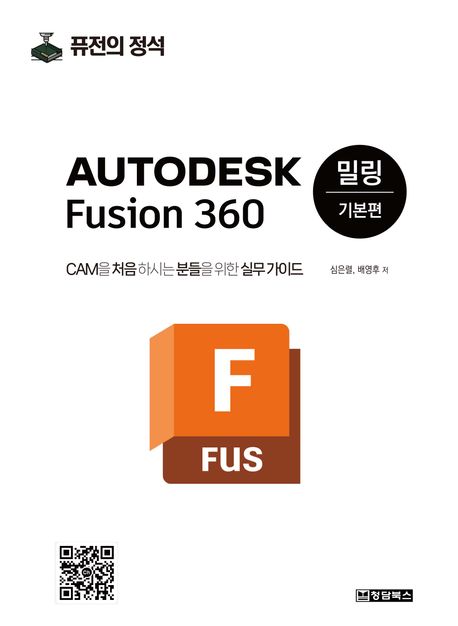 Autodesk Fusion 360 : CAM을 처음하신 분들을 위한 실무 가이드. 밀링 기본편