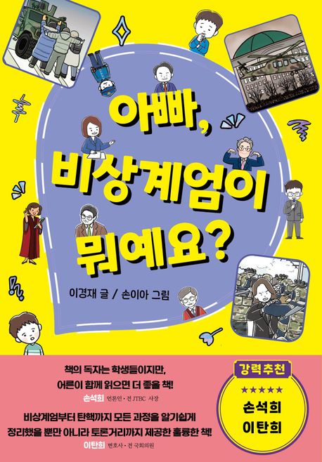 아빠, 비상계엄이 뭐예요?