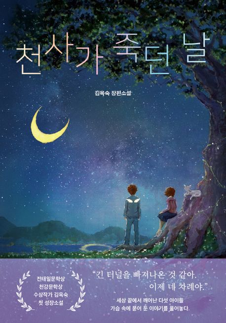 천사가 죽던 날 : 김옥숙 장편소설