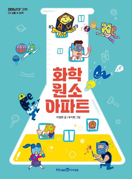 화학 원소 아파트