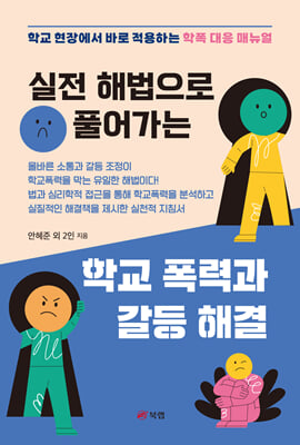 (실전 해법으로 풀어가는) 학교 폭력과 갈등 해결 [전자자료] : 학교 현장에서 바로 적용하는 학폭 대응 매뉴얼