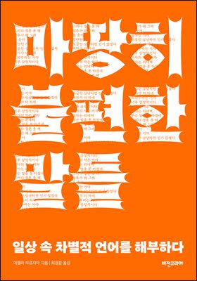 마땅히 불편한 말들 [전자자료] : 일상 속 차별적 언어를 해부하다