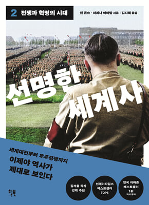 선명한 세계사. 2, 전쟁과 혁명의 시대 [전자자료]